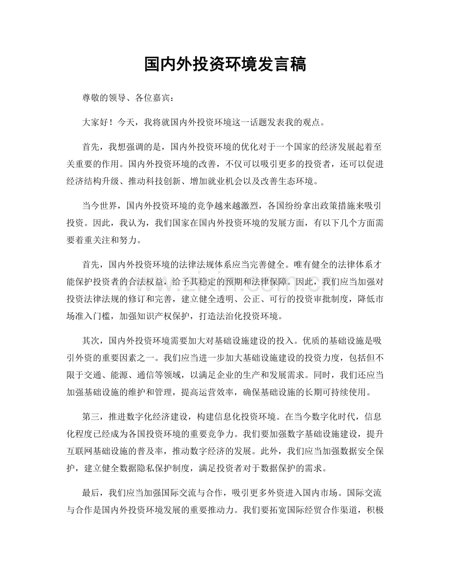 国内外投资环境发言稿.docx_第1页