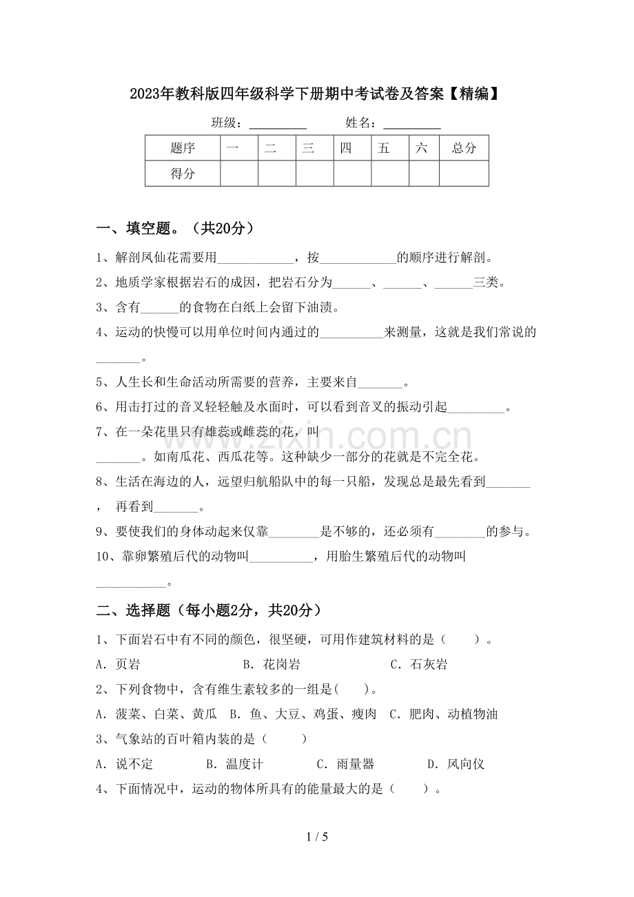 2023年教科版四年级科学下册期中考试卷及答案【精编】.doc_第1页