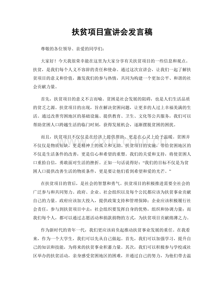 扶贫项目宣讲会发言稿.docx_第1页