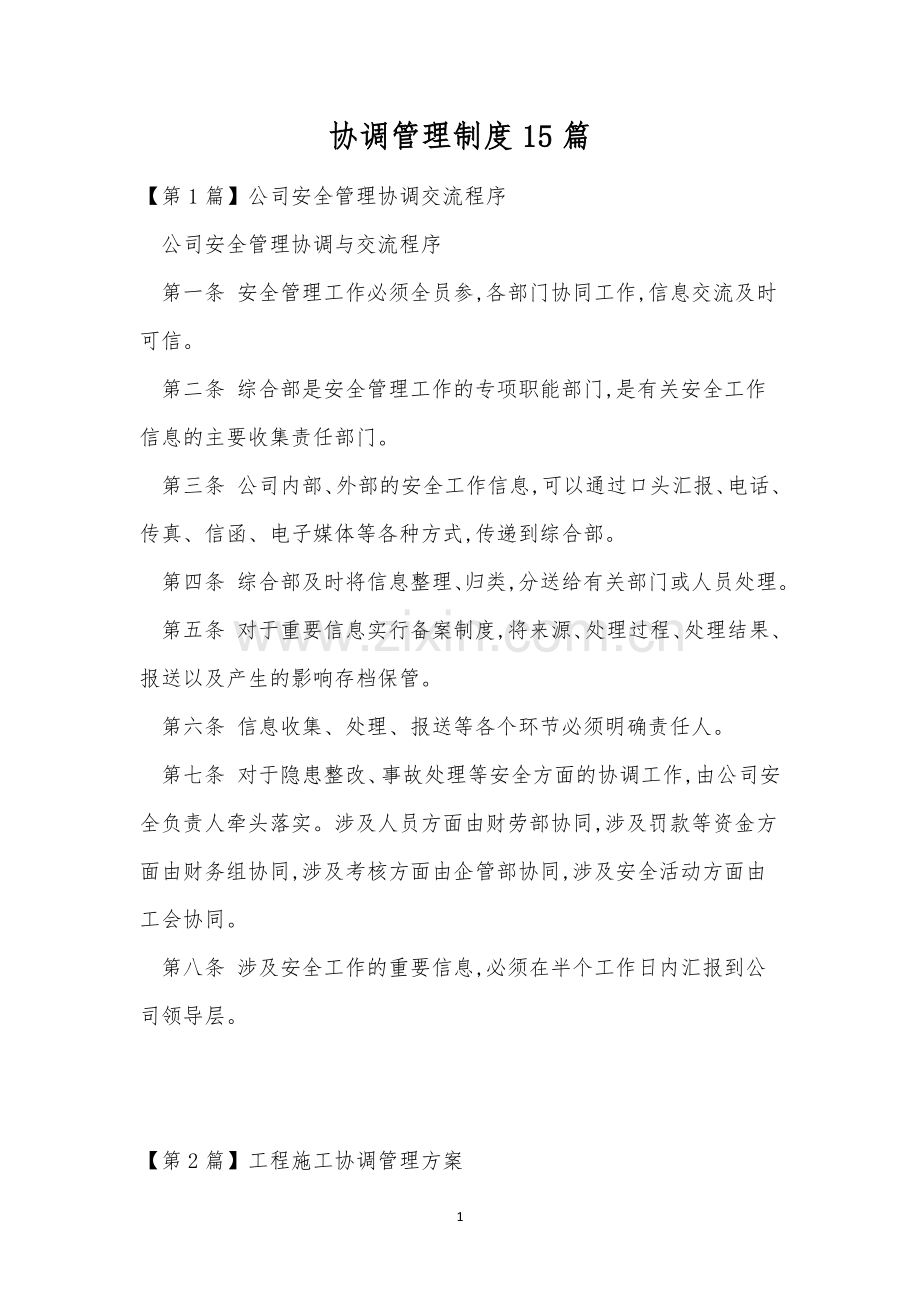 协调管理制度15篇.docx_第1页