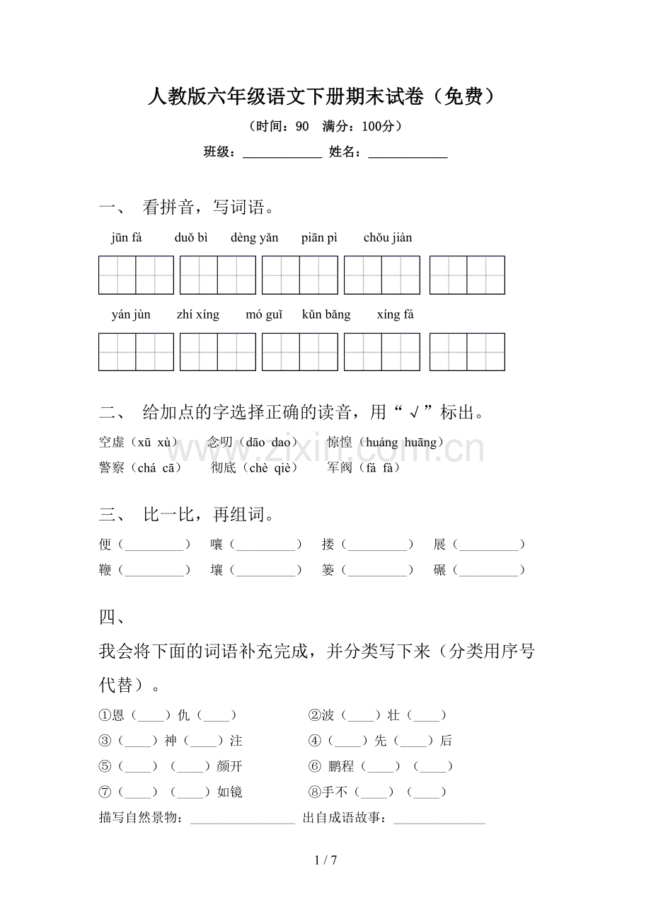 人教版六年级语文下册期末试卷.doc_第1页