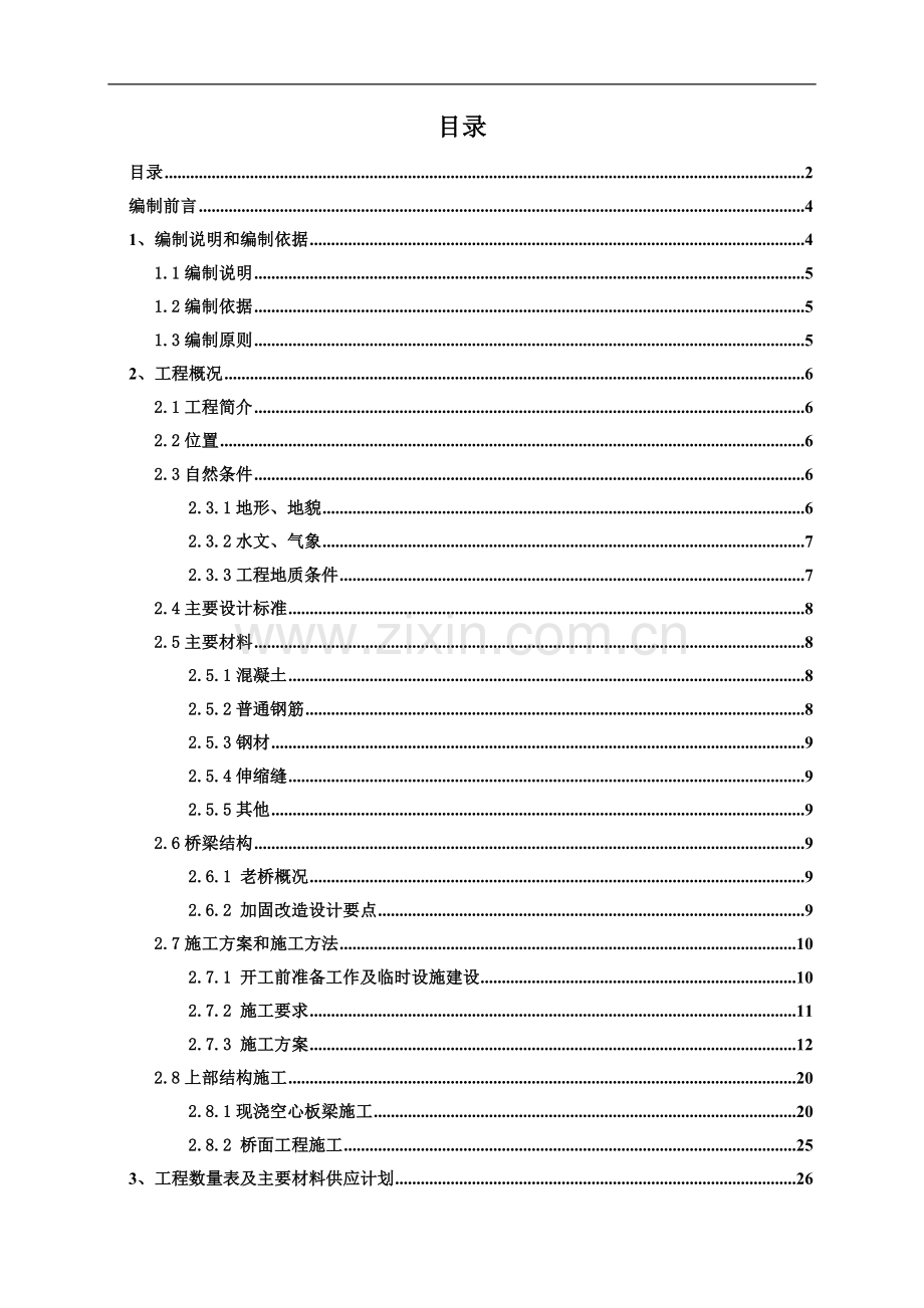 西河源小桥施工组织设计毕业设计.doc_第2页