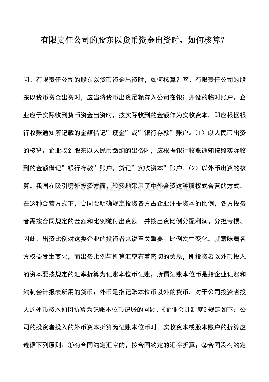 会计实务：有限责任公司的股东以货币资金出资时-如何核算？.doc_第1页