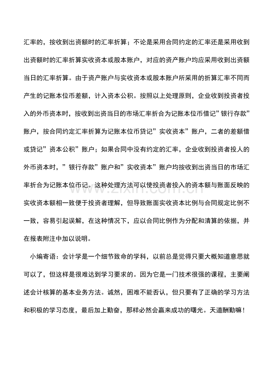 会计实务：有限责任公司的股东以货币资金出资时-如何核算？.doc_第2页