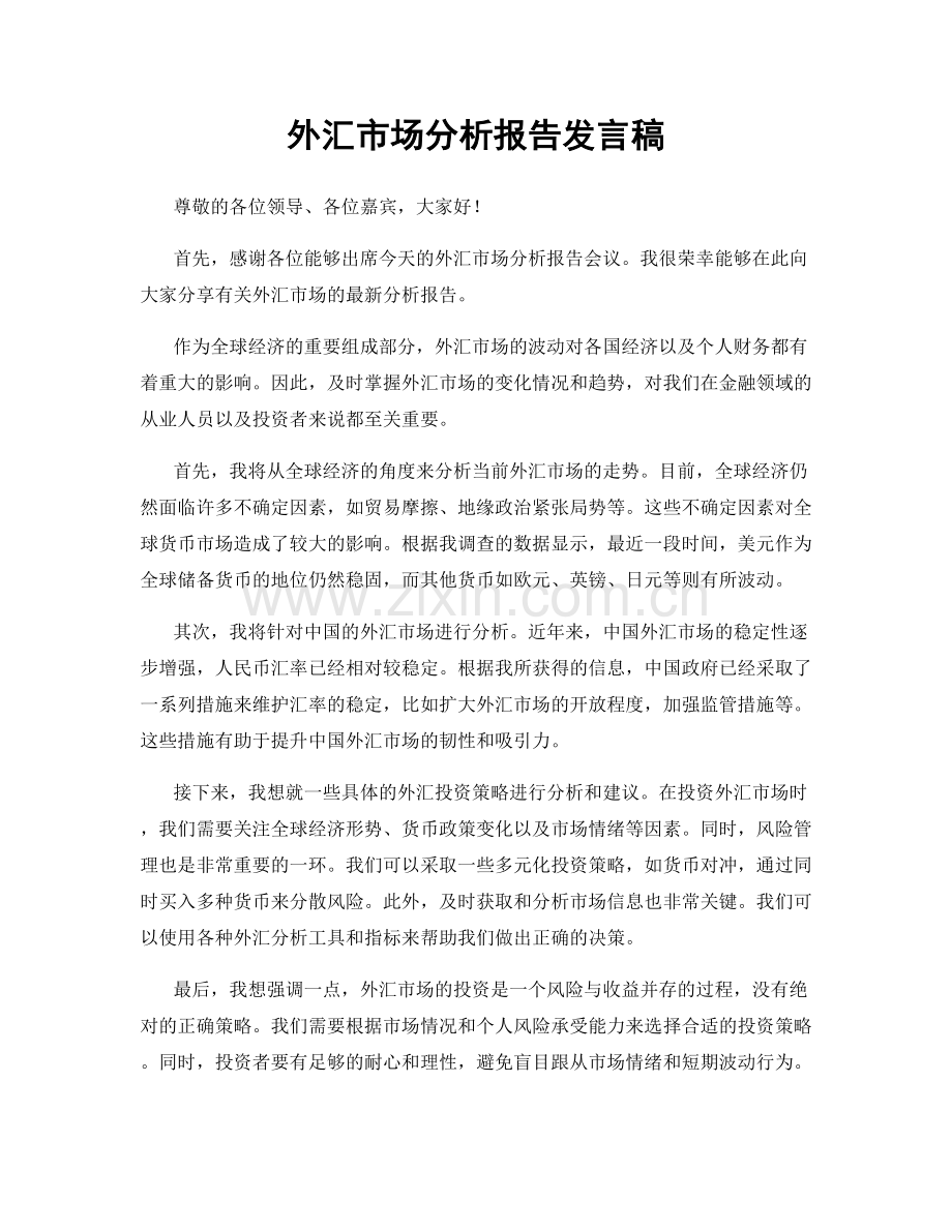 外汇市场分析报告发言稿.docx_第1页