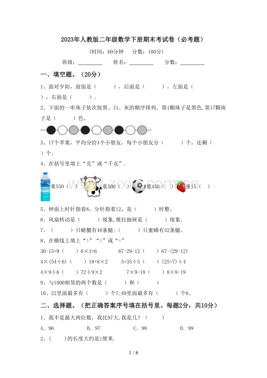 2023年人教版二年级数学下册期末考试卷(必考题).doc_第1页