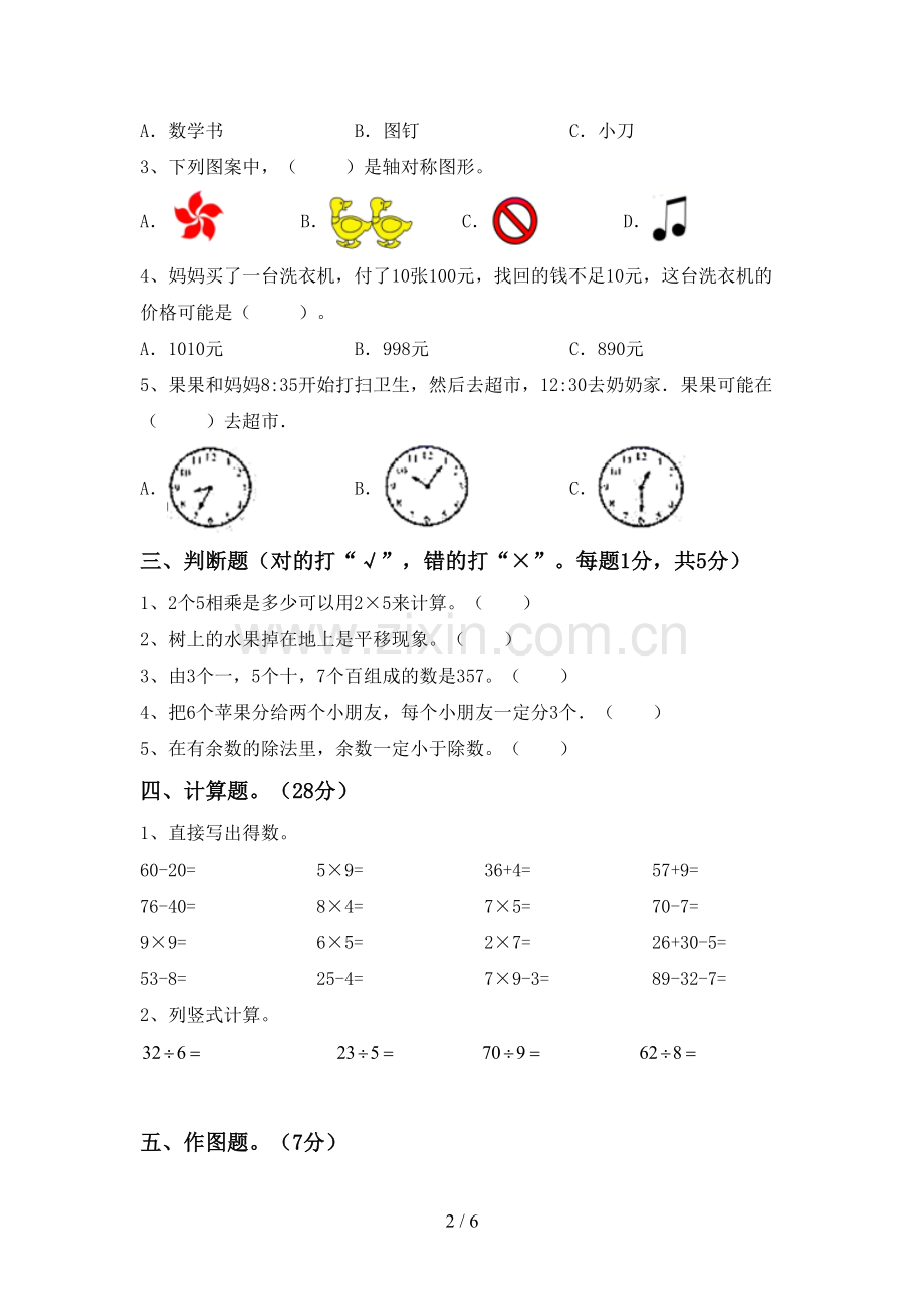 2023年人教版二年级数学下册期末考试卷(必考题).doc_第2页