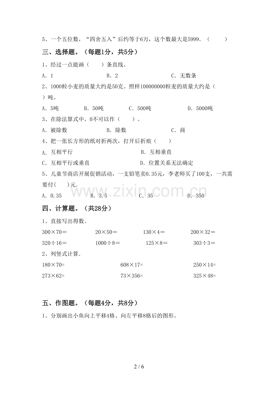 四年级数学下册期末考试题及参考答案.doc_第2页