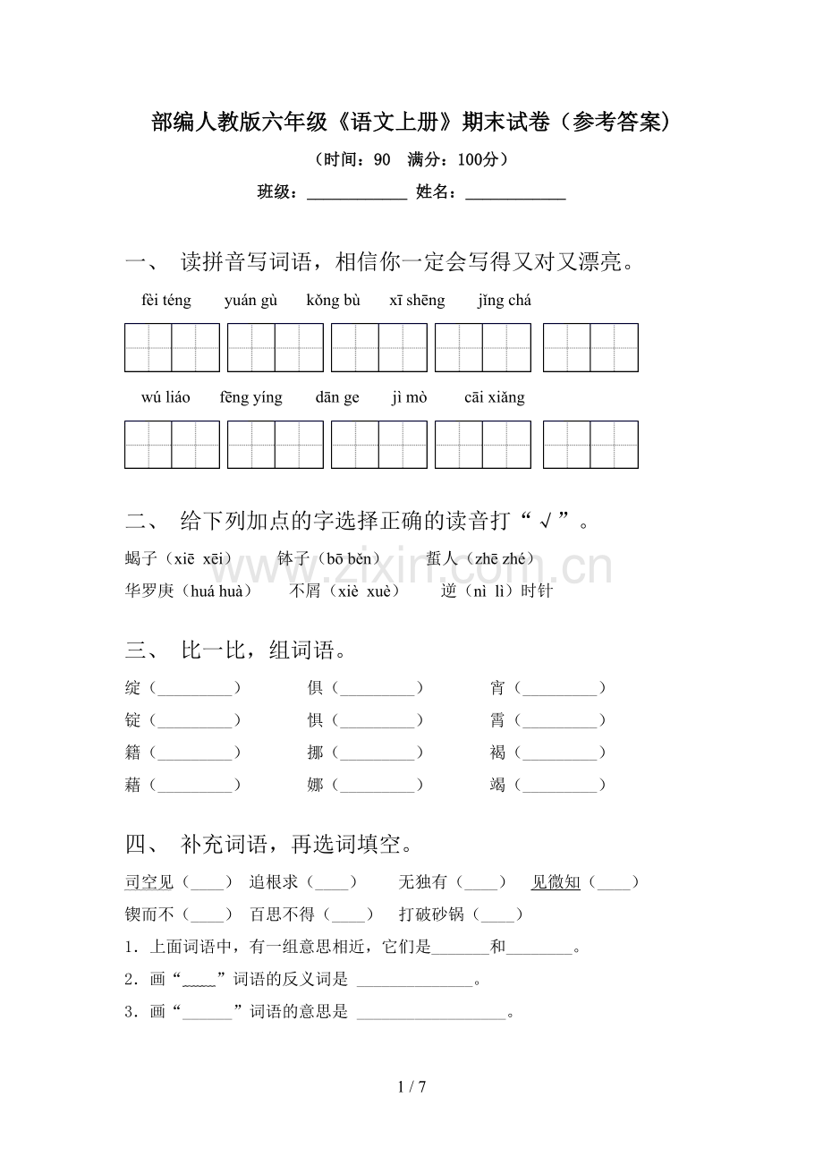 部编人教版六年级《语文上册》期末试卷(参考答案).doc_第1页