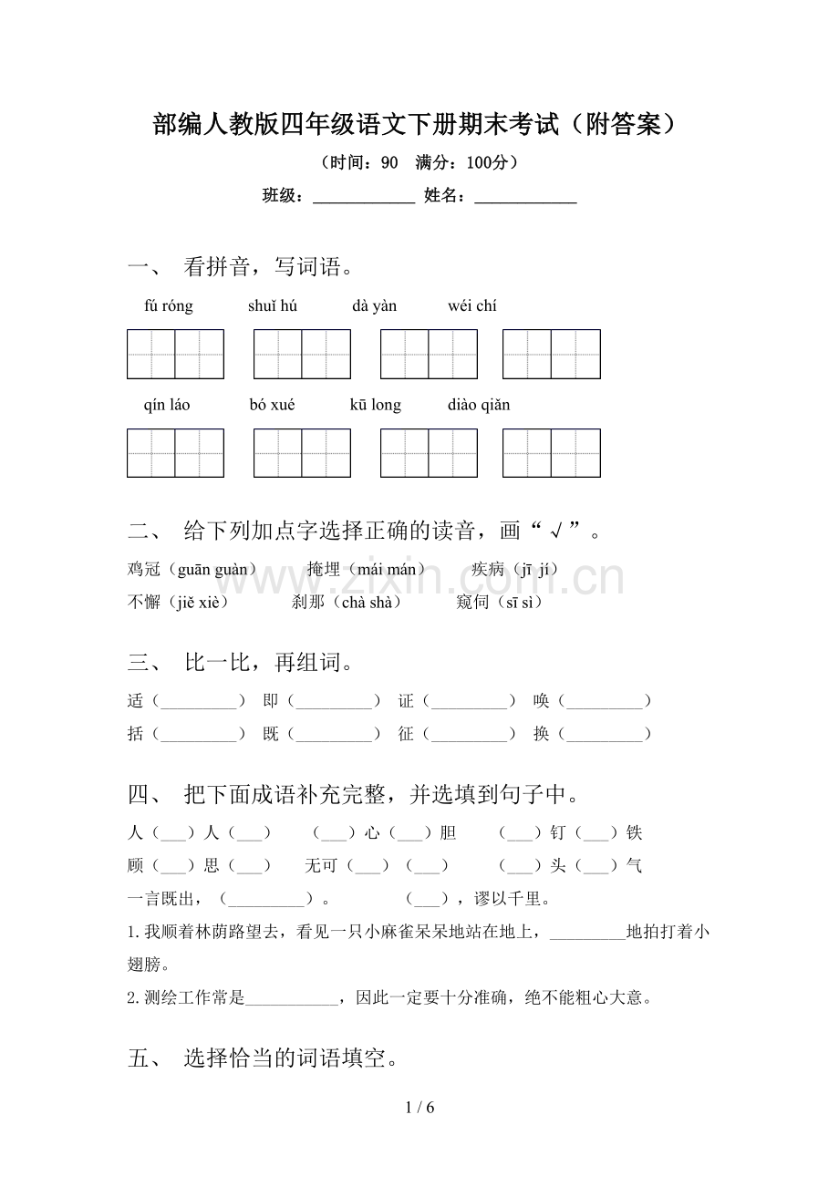 部编人教版四年级语文下册期末考试(附答案).doc_第1页