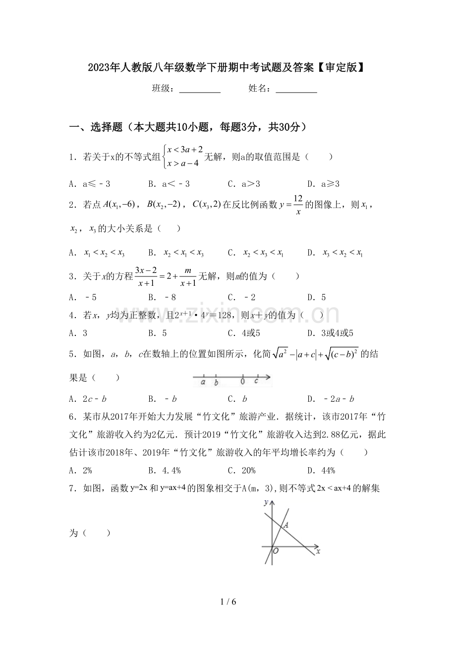 2023年人教版八年级数学下册期中考试题及答案【审定版】.doc_第1页