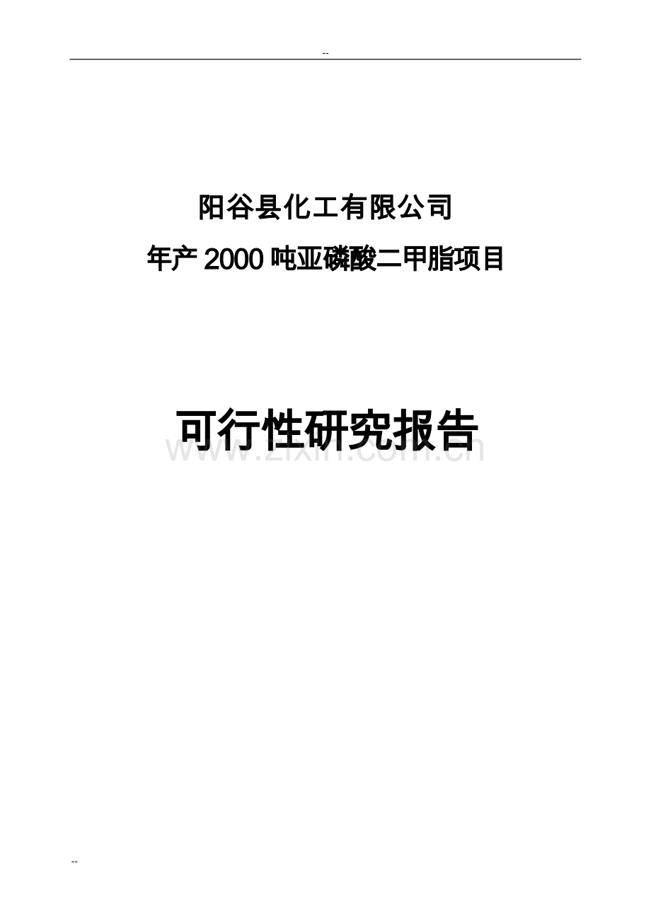 年产2000吨亚磷酸二甲脂项目建议书.doc_第1页