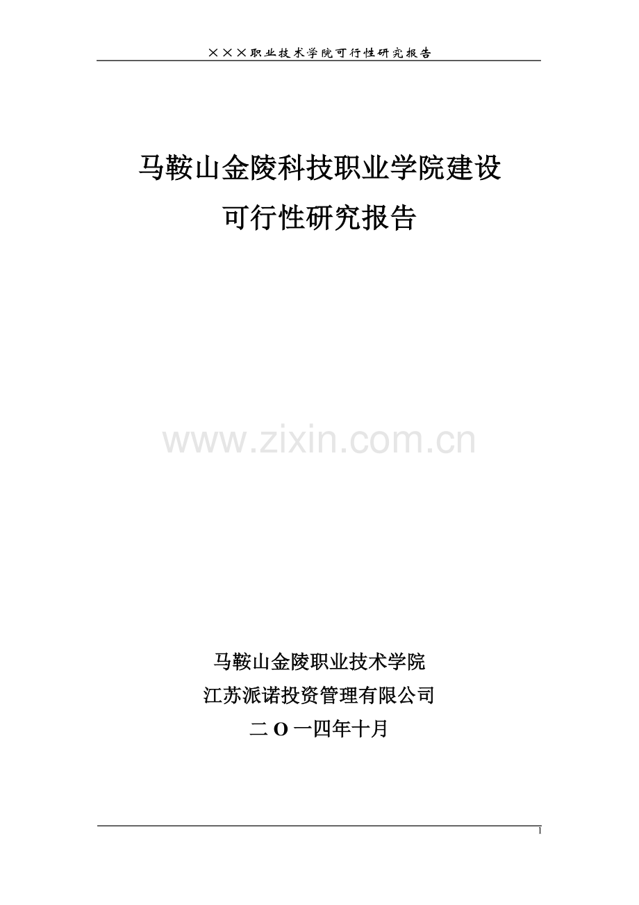 马鞍山金陵科技职业学院建设建设可行性论证报告.doc_第1页