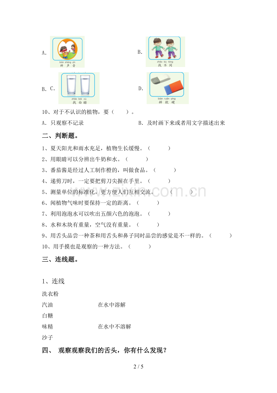 苏教版一年级科学下册期中考试卷及答案.doc_第2页