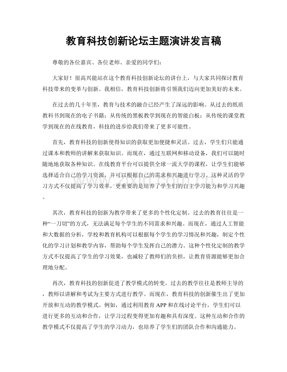 教育科技创新论坛主题演讲发言稿.docx_第1页