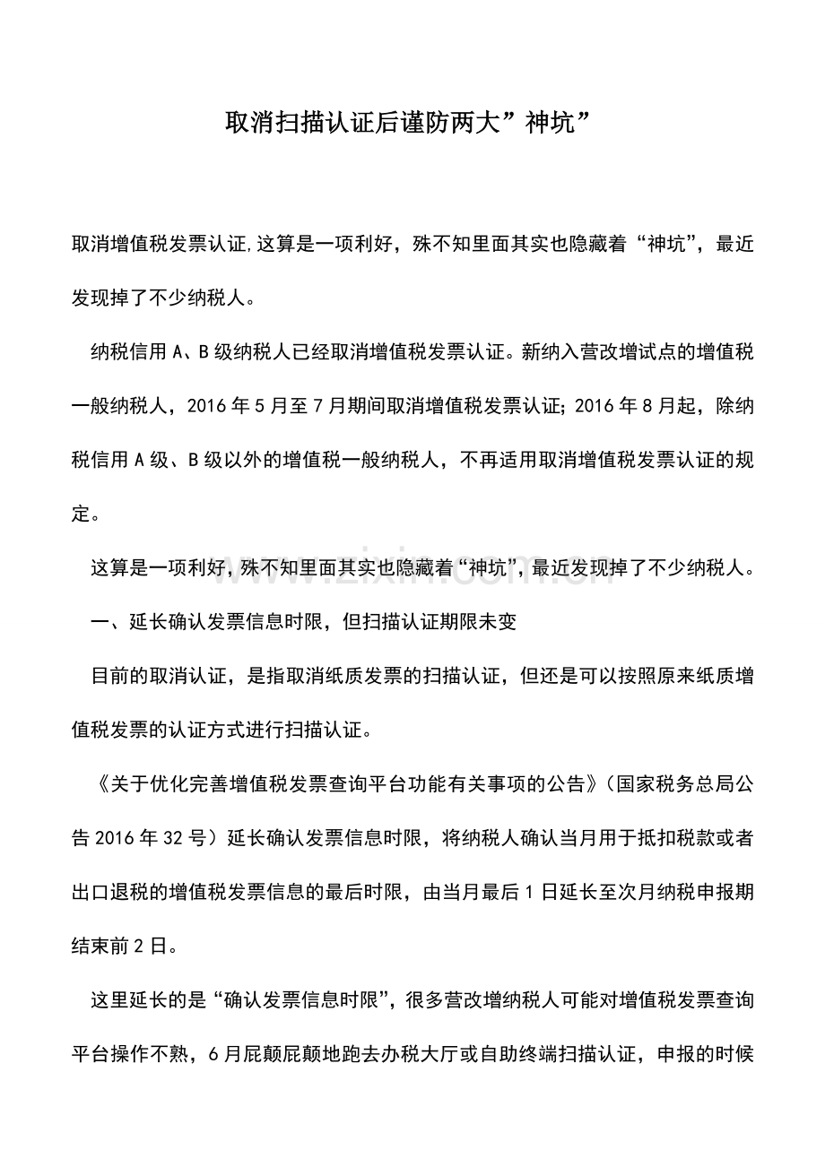 会计实务：取消扫描认证后谨防两大-神坑-.doc_第1页