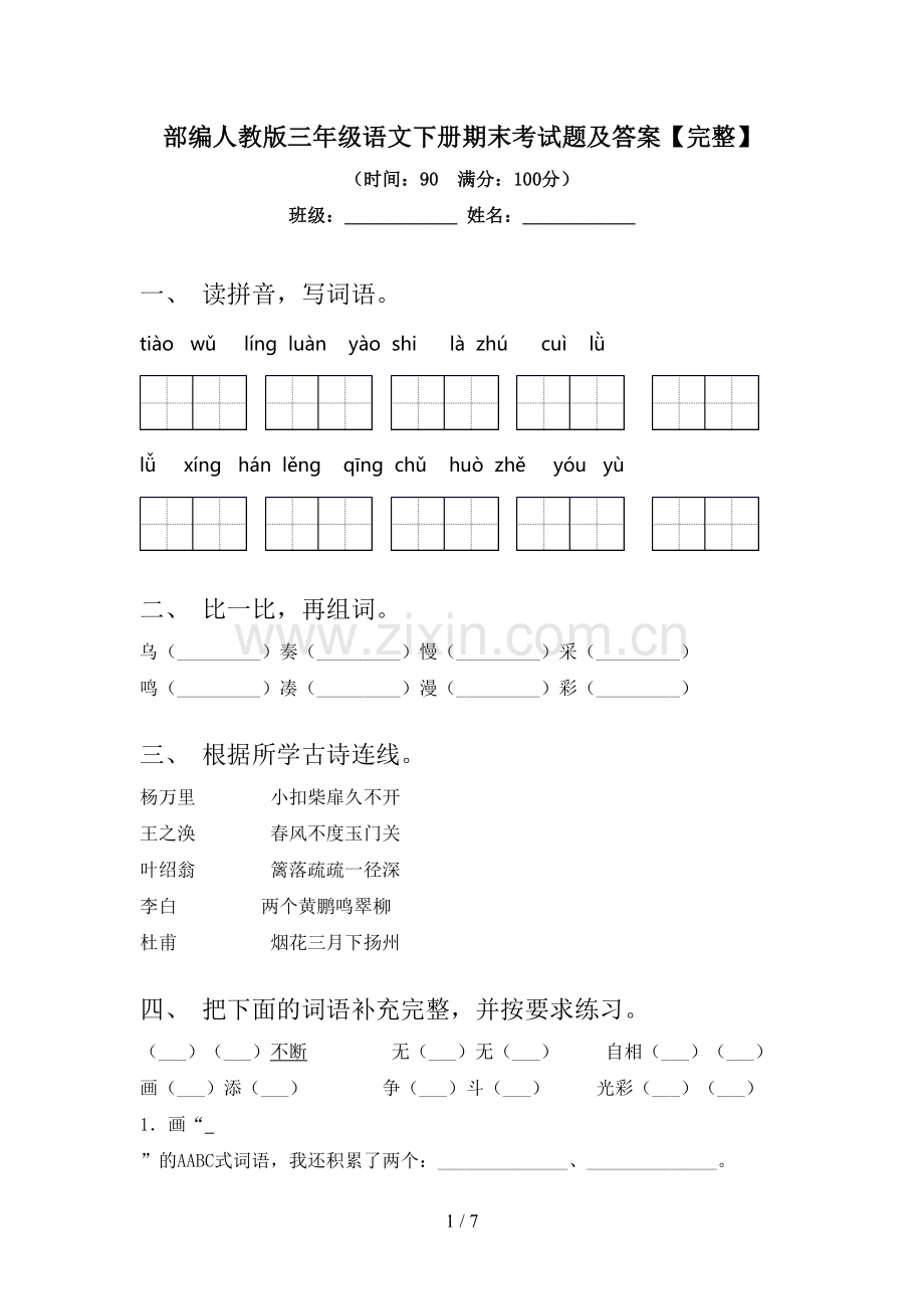 部编人教版三年级语文下册期末考试题及答案.doc_第1页