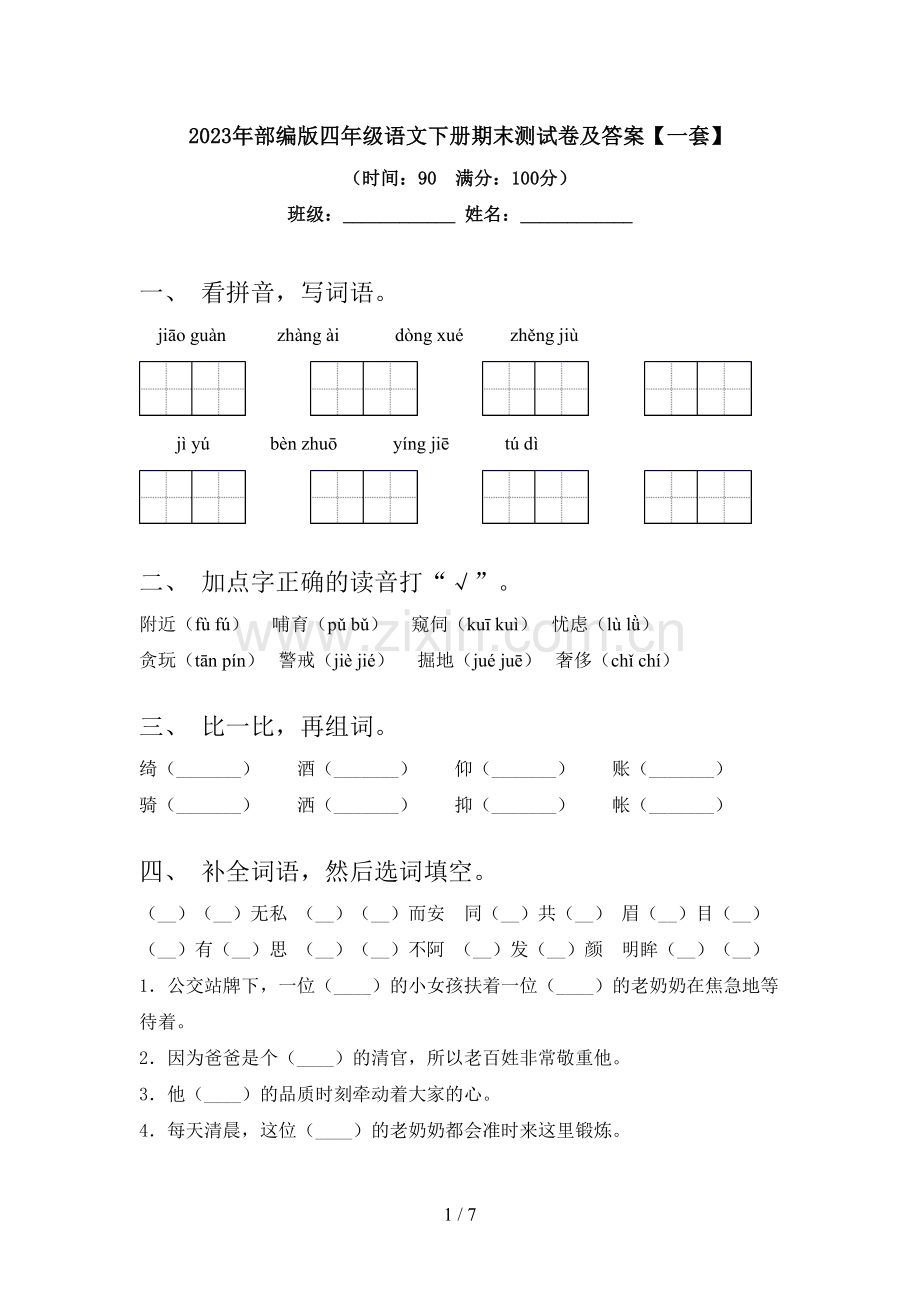 2023年部编版四年级语文下册期末测试卷及答案【一套】.doc_第1页