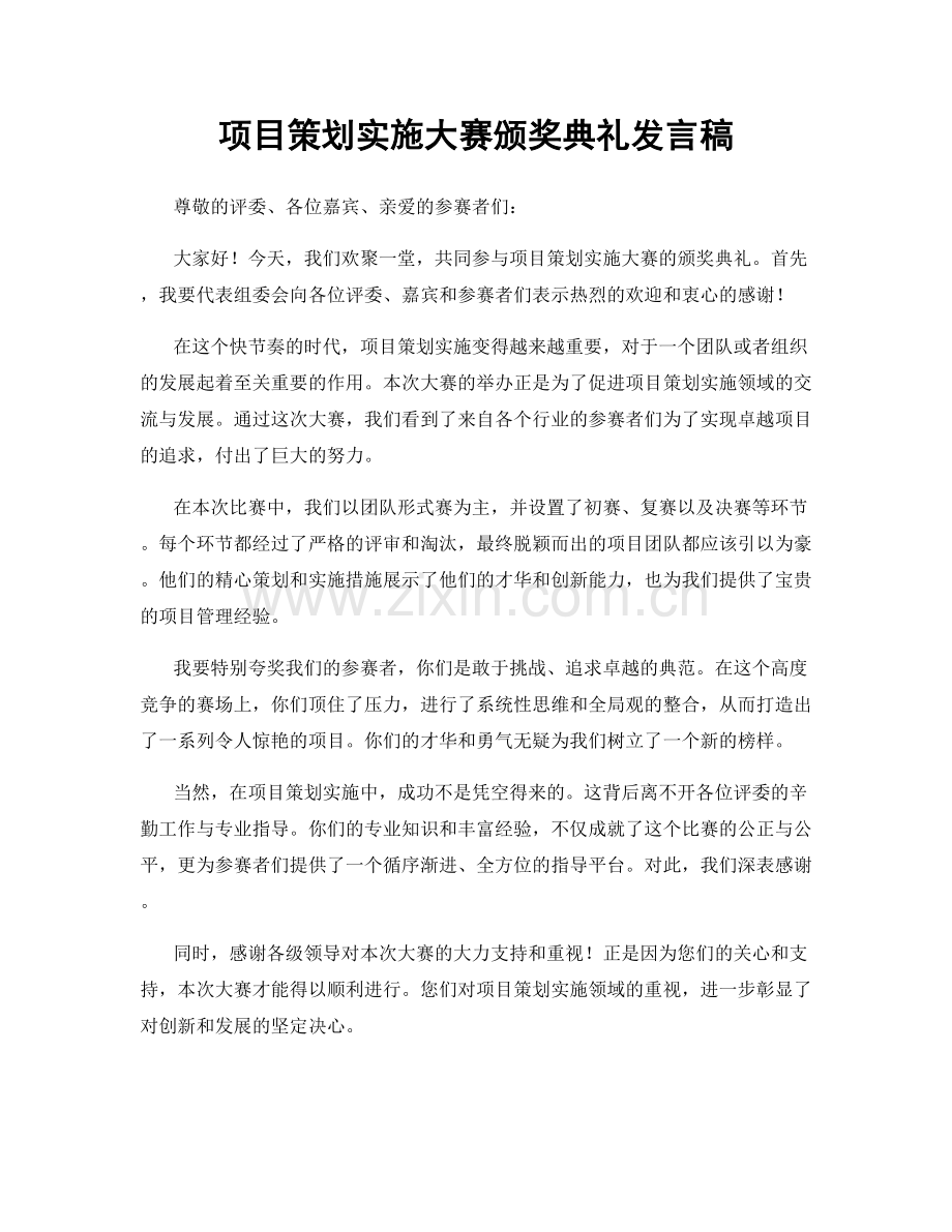 项目策划实施大赛颁奖典礼发言稿.docx_第1页