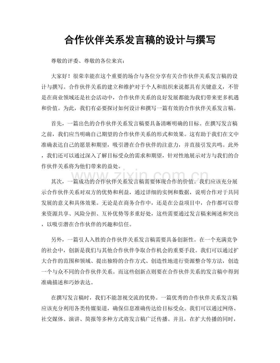 合作伙伴关系发言稿的设计与撰写.docx_第1页