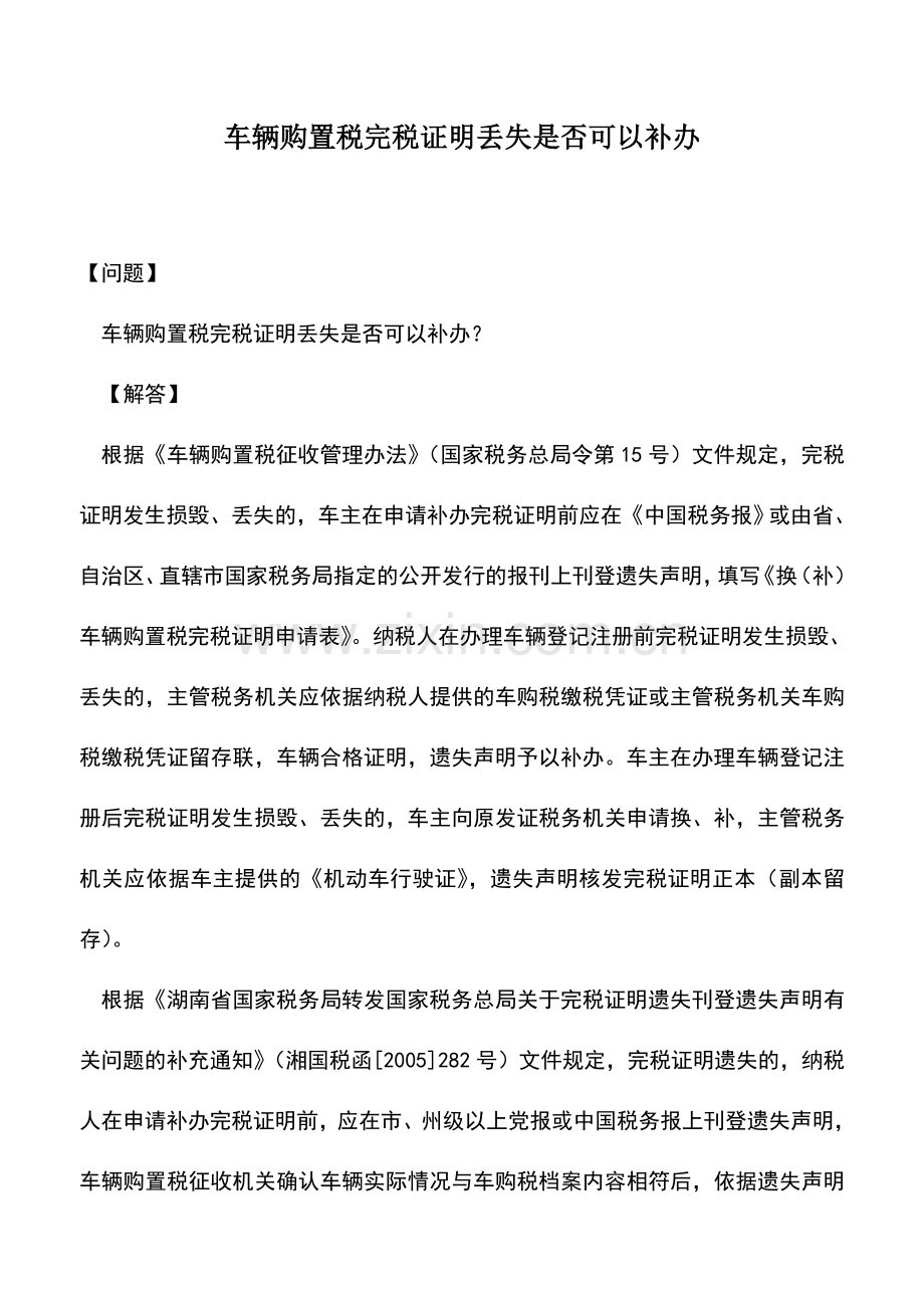 会计实务：车辆购置税完税证明丢失是否可以补办.doc_第1页