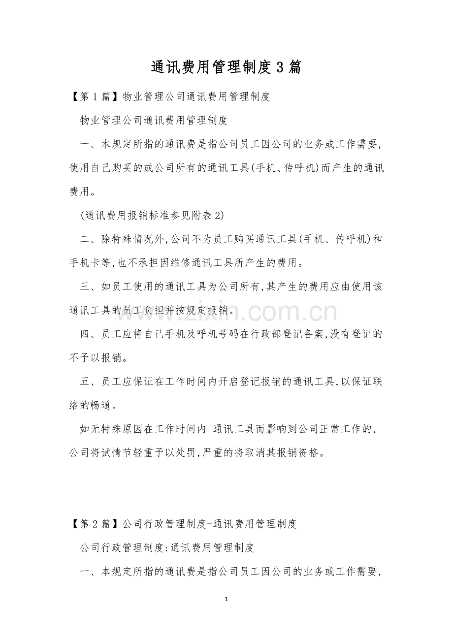 通讯费用管理制度3篇.docx_第1页