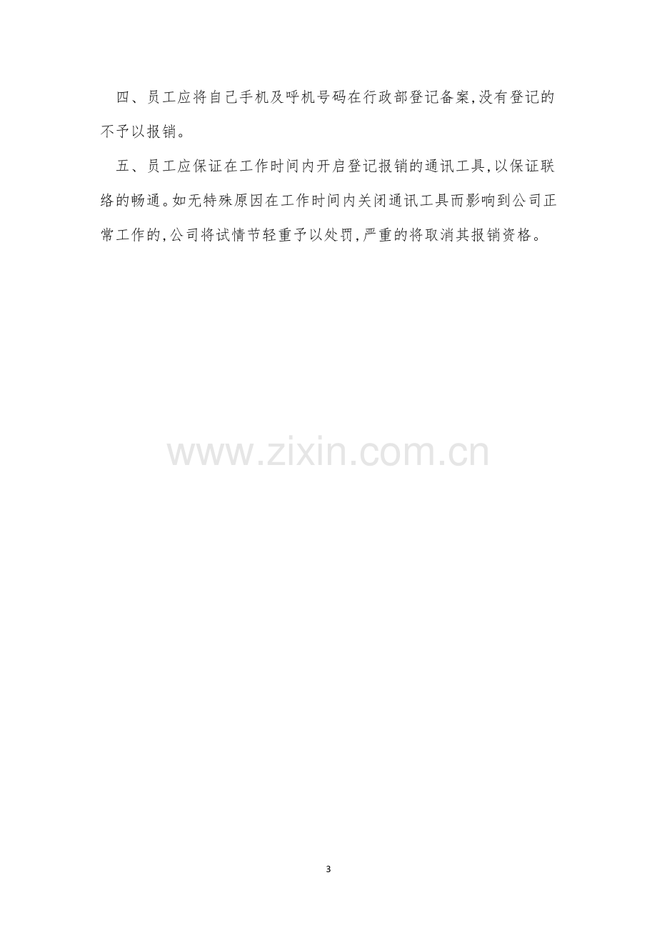 通讯费用管理制度3篇.docx_第3页