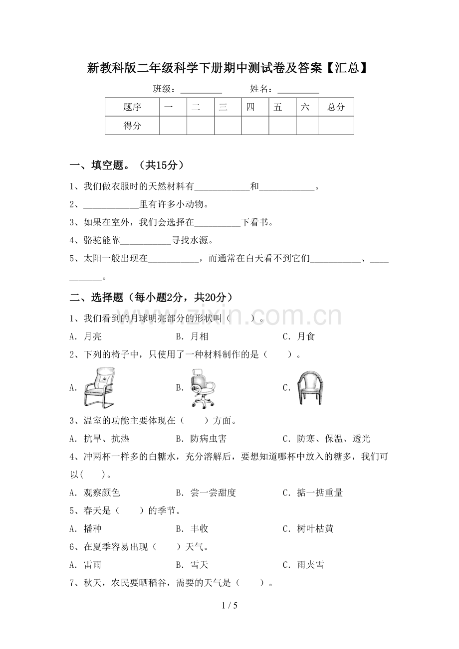 新教科版二年级科学下册期中测试卷及答案【汇总】.doc_第1页