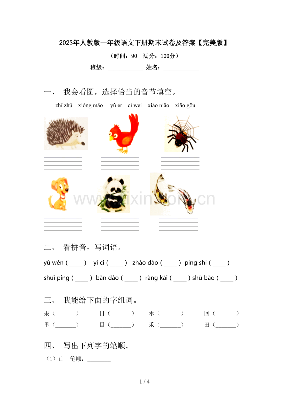 2023年人教版一年级语文下册期末试卷及答案.doc_第1页