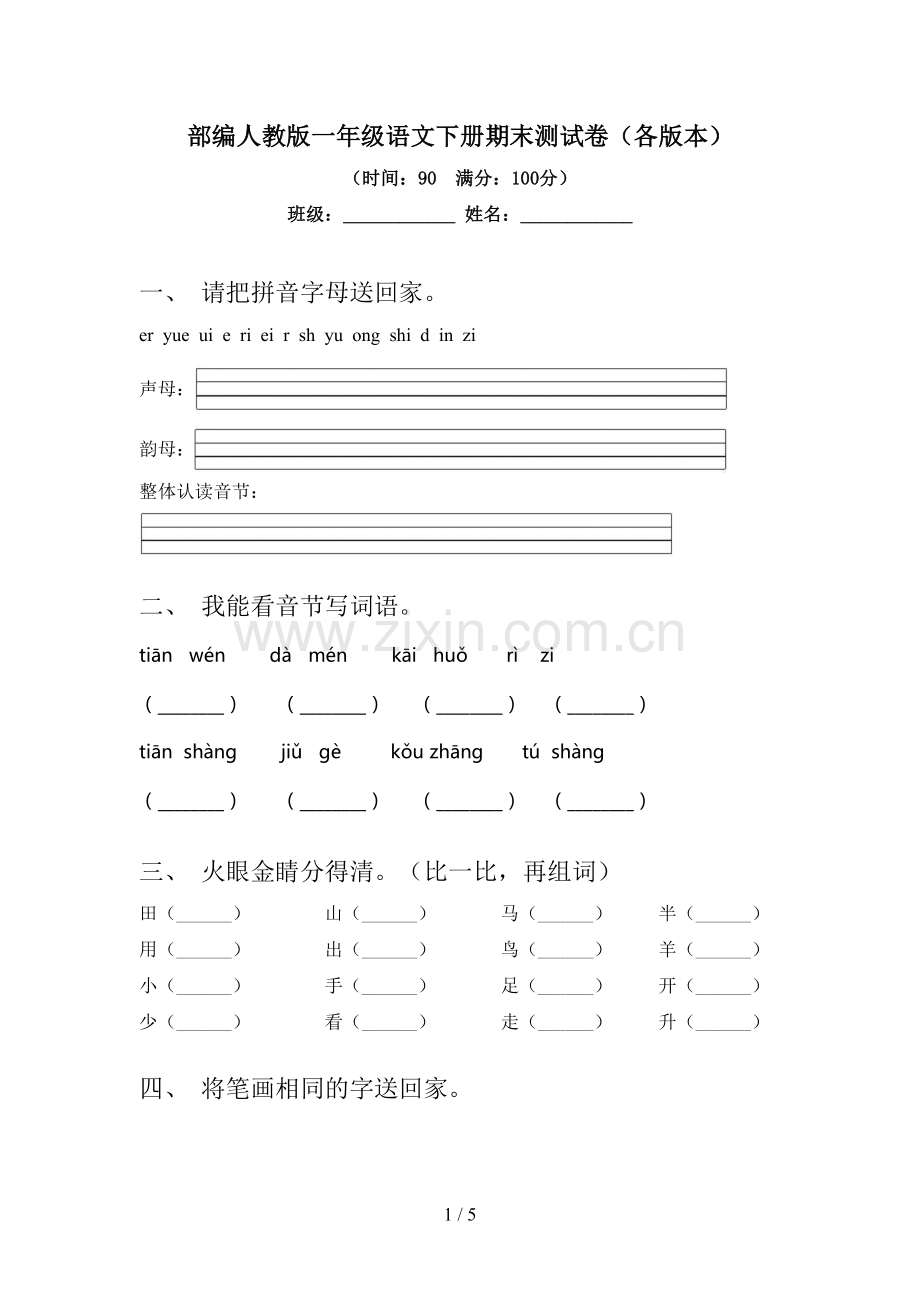 部编人教版一年级语文下册期末测试卷(各版本).doc_第1页