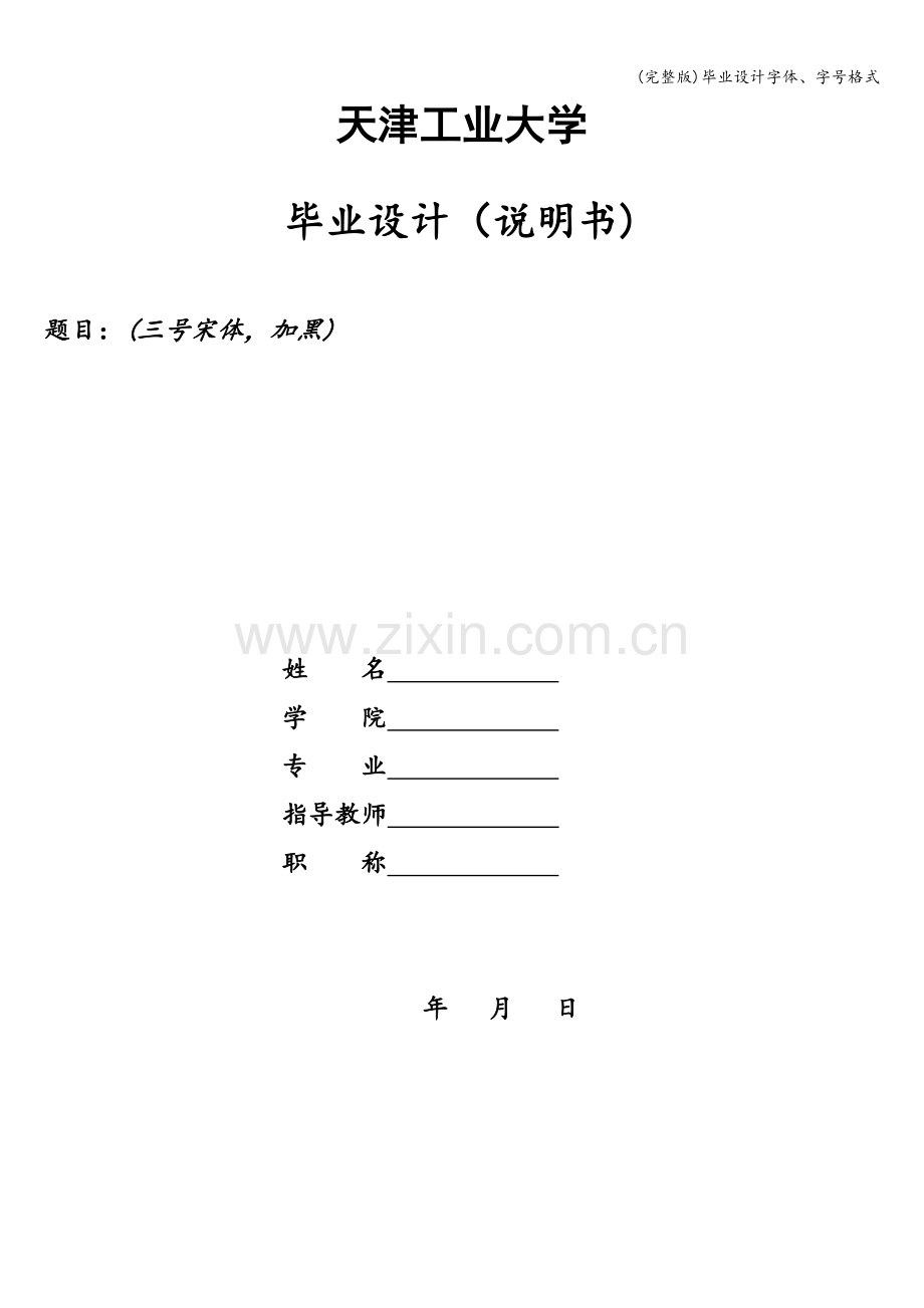 毕业设计字体、字号格式.doc_第1页