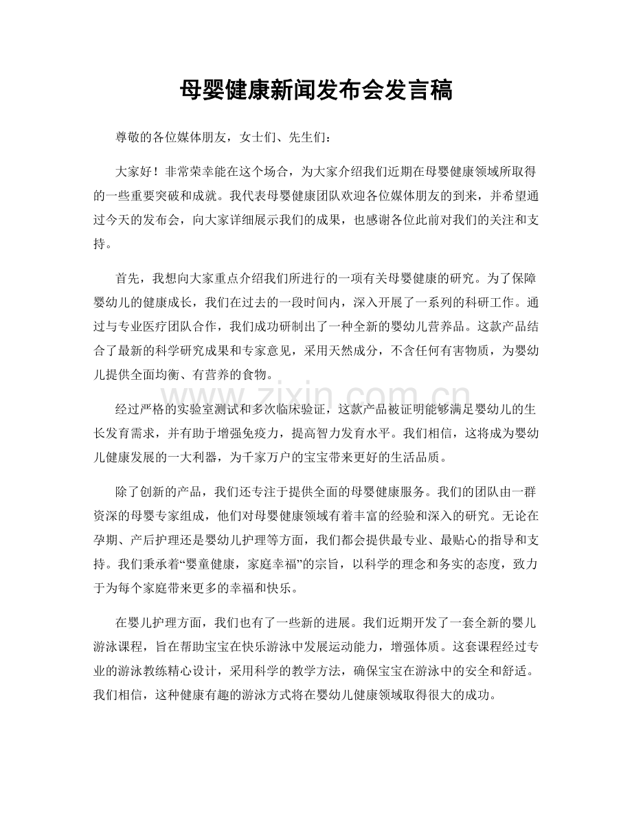 母婴健康新闻发布会发言稿.docx_第1页