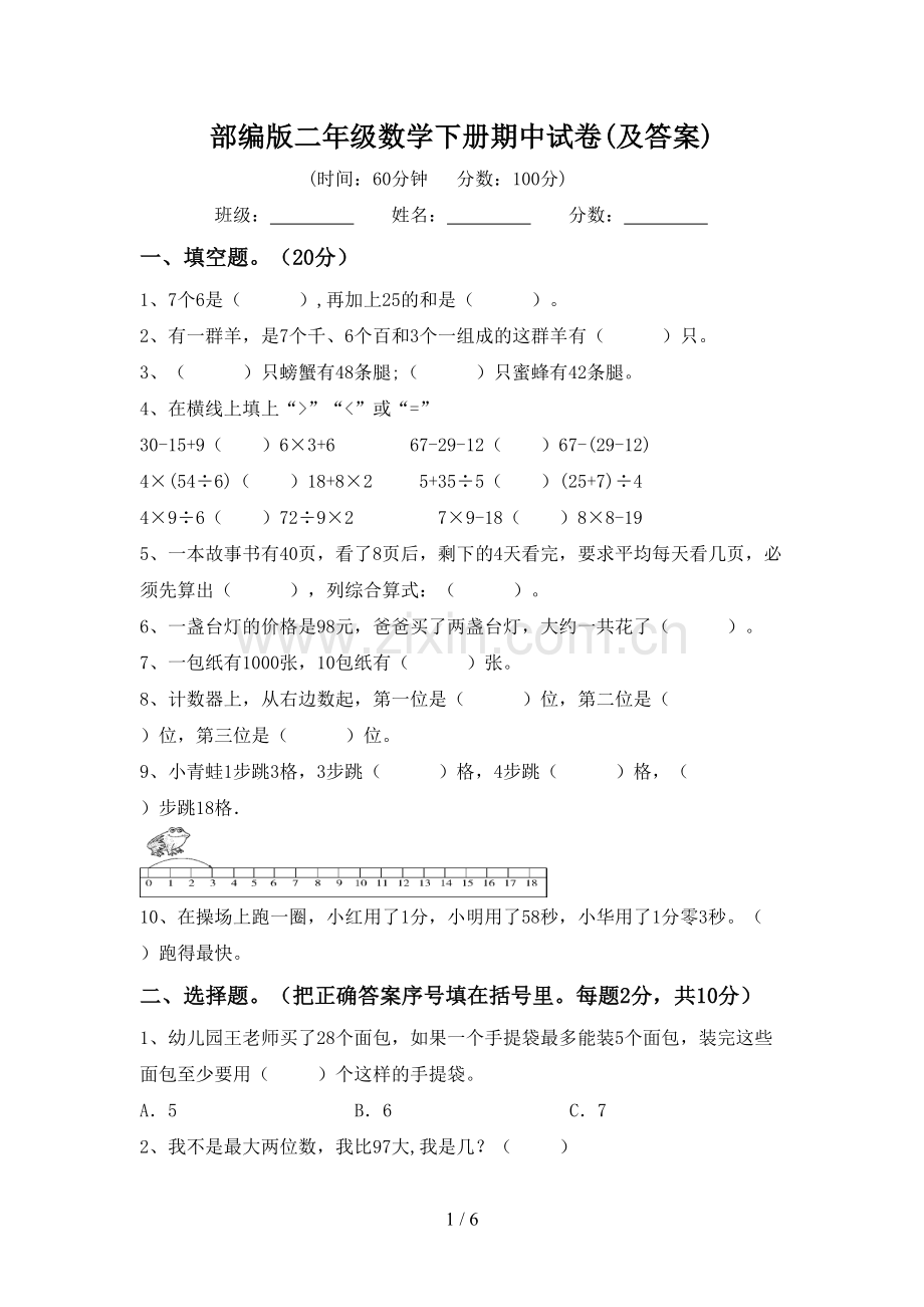 部编版二年级数学下册期中试卷(及答案).doc_第1页