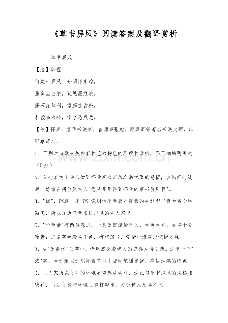 《草书屏风》阅读答案及翻译赏析.docx_第1页