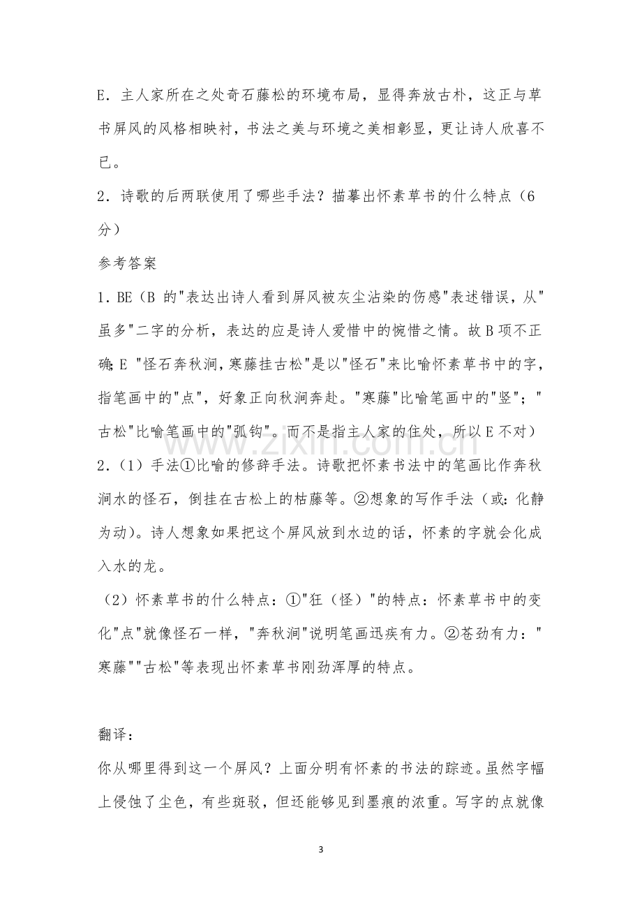 《草书屏风》阅读答案及翻译赏析.docx_第3页