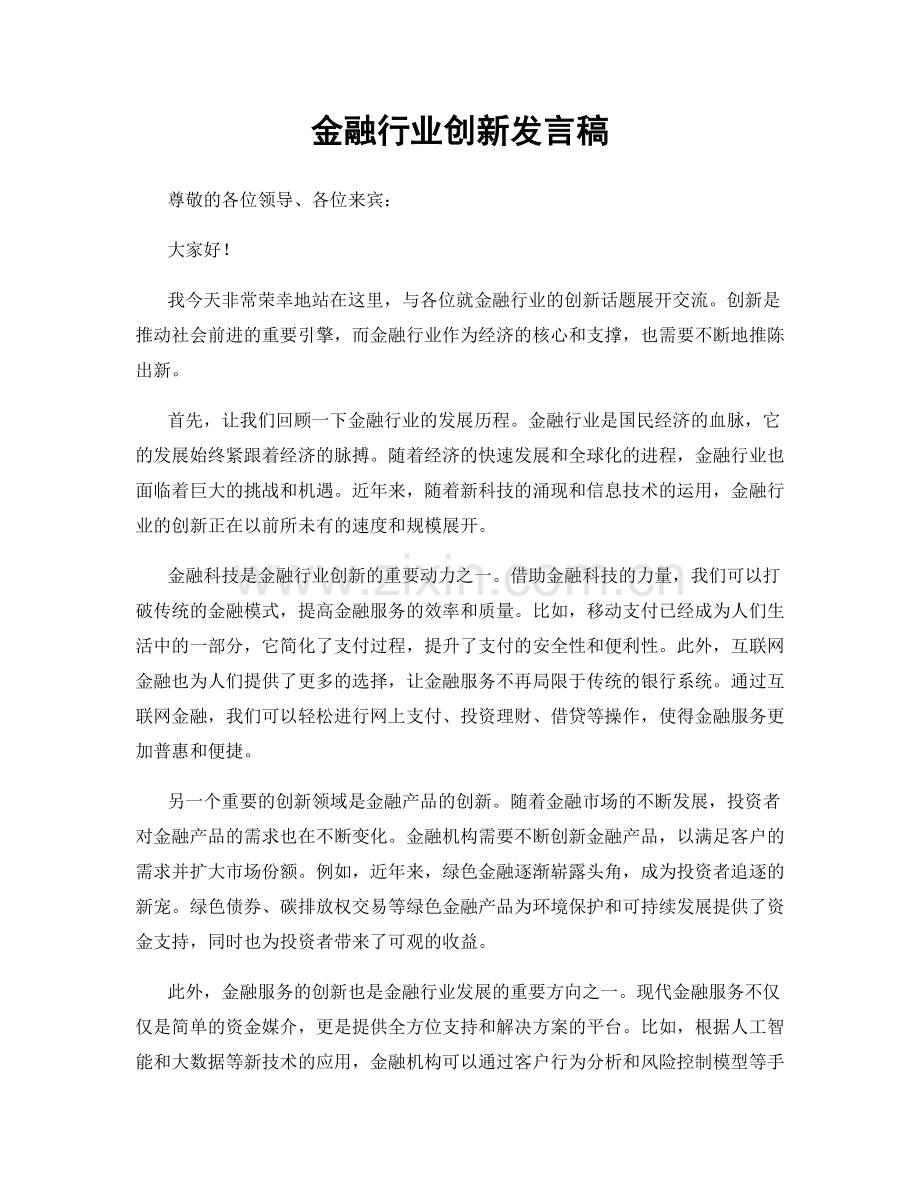 金融行业创新发言稿.docx_第1页