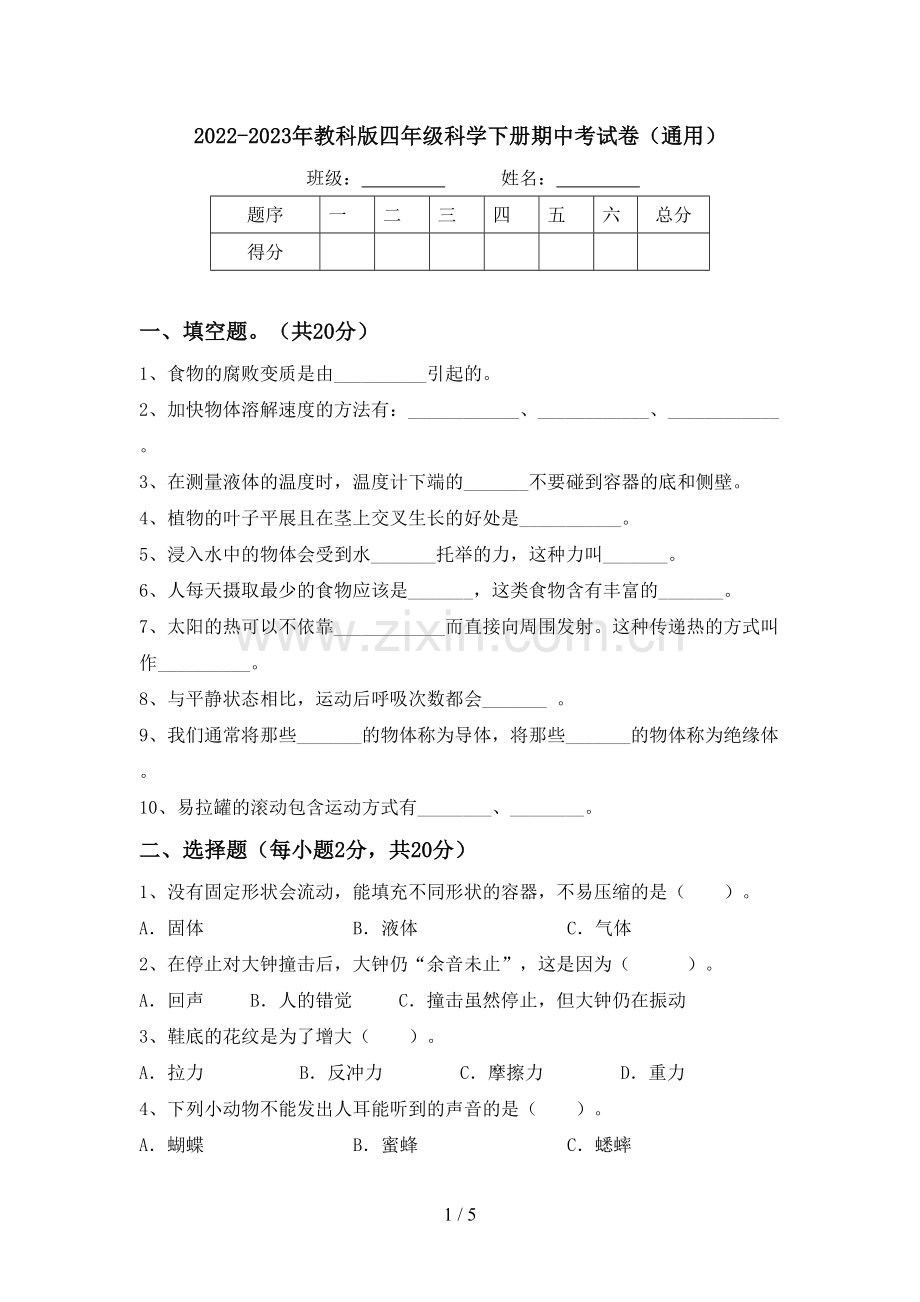 2022-2023年教科版四年级科学下册期中考试卷(通用).doc_第1页