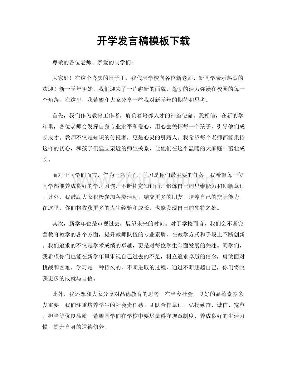 开学发言稿模板下载.docx_第1页