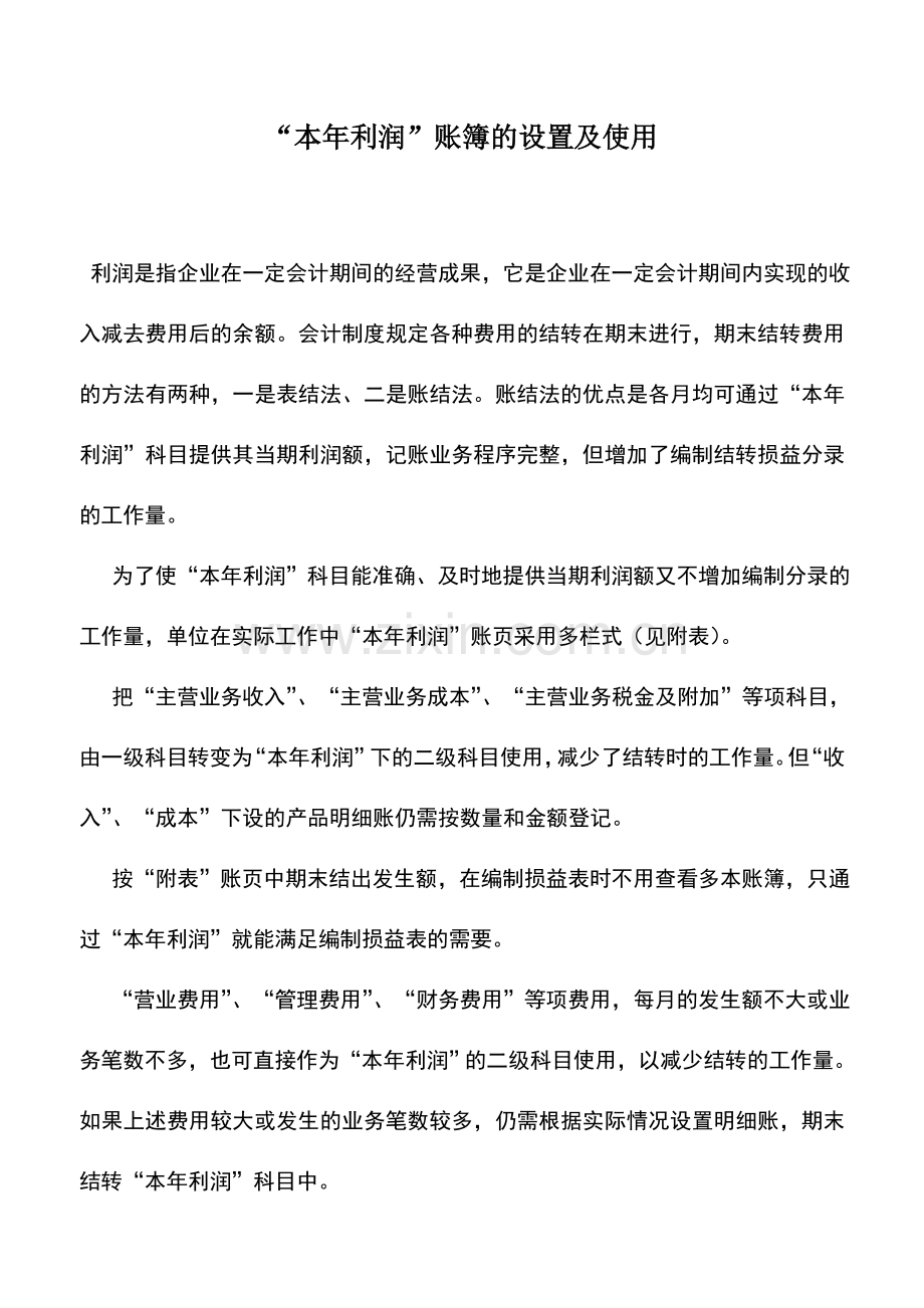 会计实务：“本年利润”账簿的设置及使用.doc_第1页