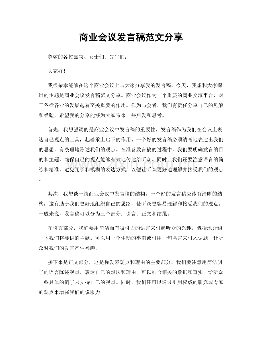 商业会议发言稿范文分享.docx_第1页