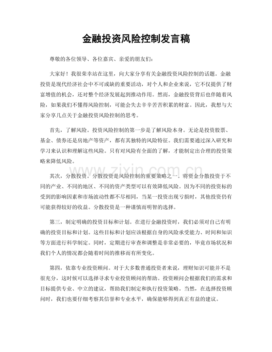 金融投资风险控制发言稿.docx_第1页