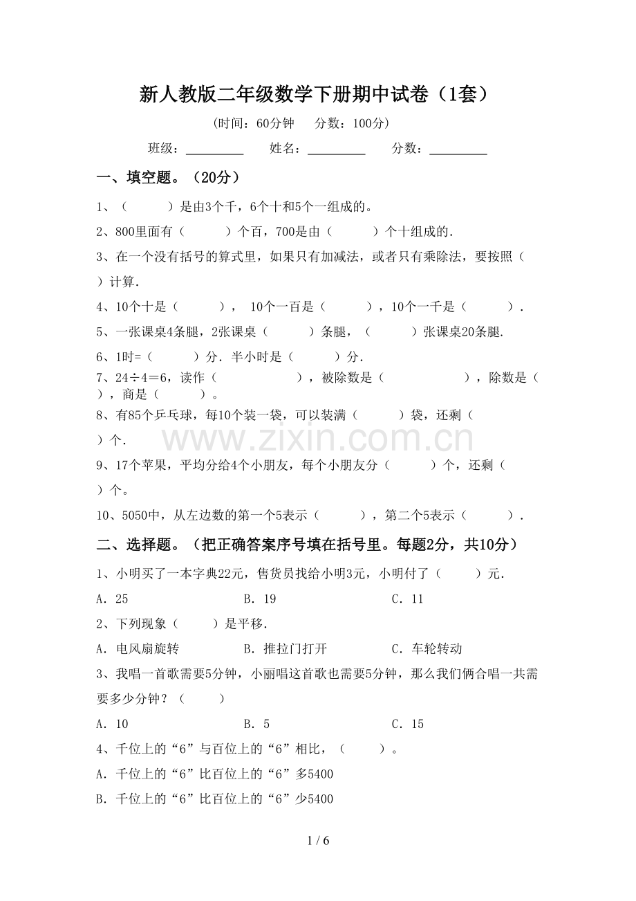 新人教版二年级数学下册期中试卷(1套).doc_第1页