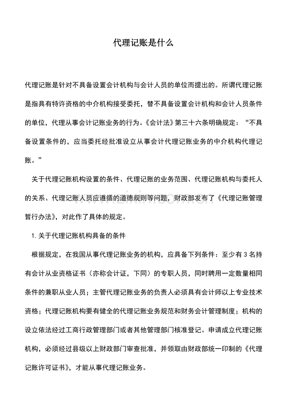 会计实务：代理记账是什么.doc_第1页