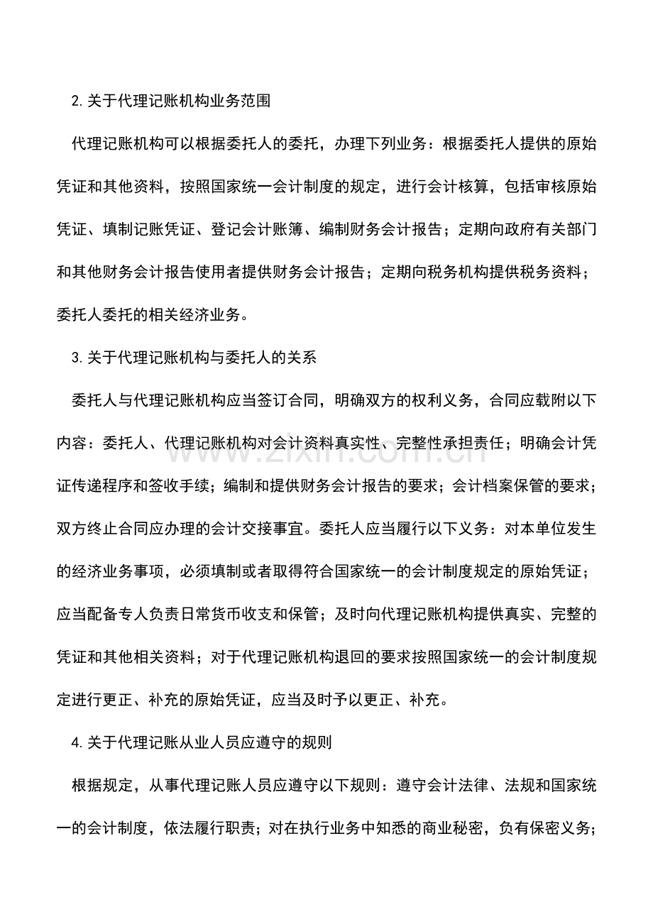 会计实务：代理记账是什么.doc_第2页