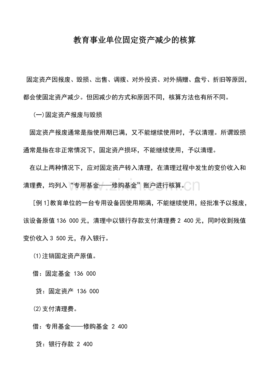 会计实务：教育事业单位固定资产减少的核算.doc_第1页