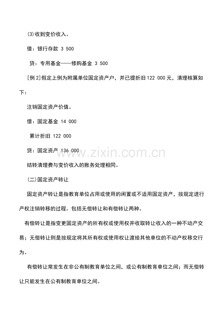 会计实务：教育事业单位固定资产减少的核算.doc_第2页