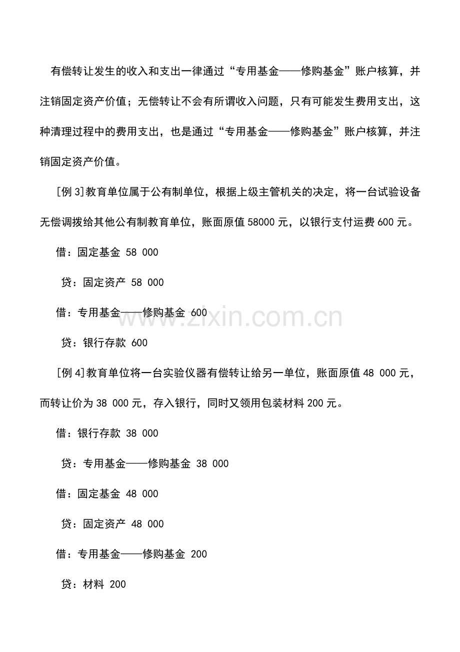 会计实务：教育事业单位固定资产减少的核算.doc_第3页