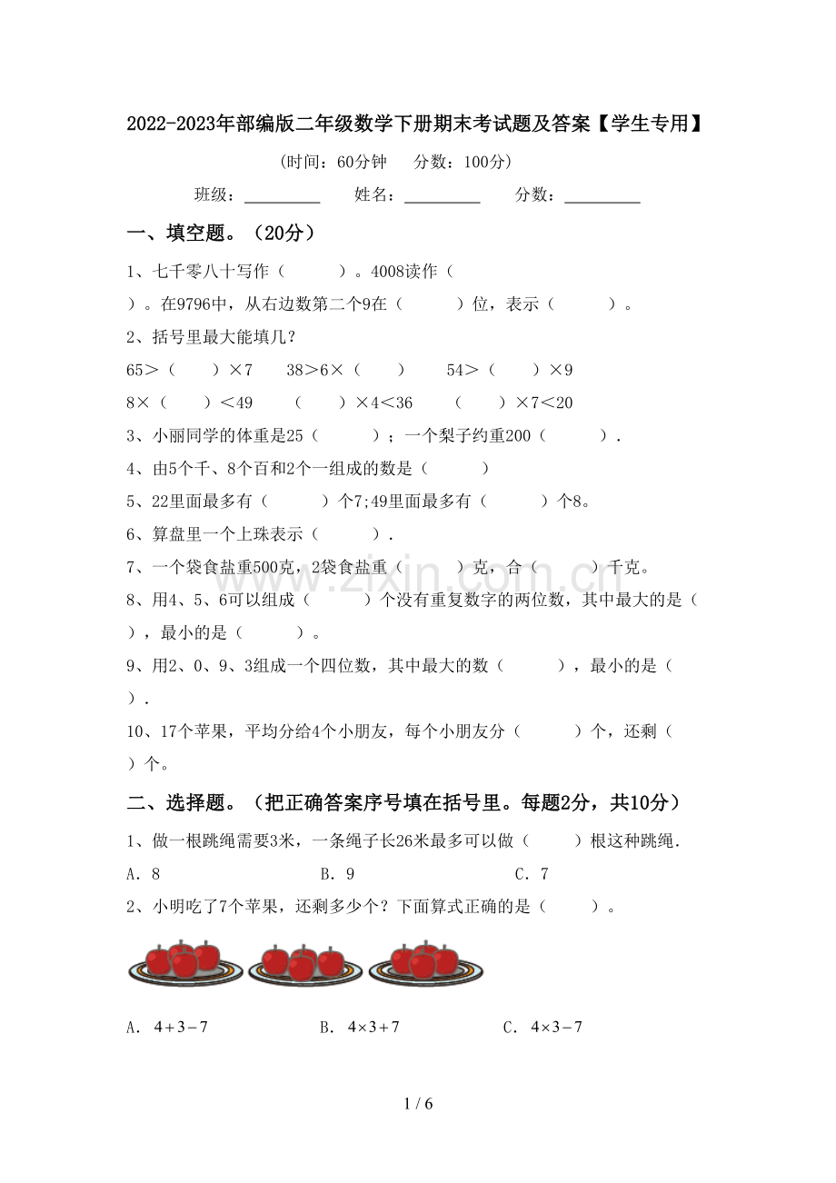 2022-2023年部编版二年级数学下册期末考试题及答案【学生专用】.doc_第1页