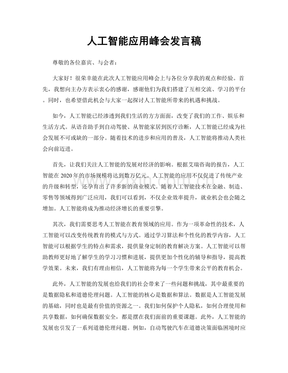 人工智能应用峰会发言稿.docx_第1页