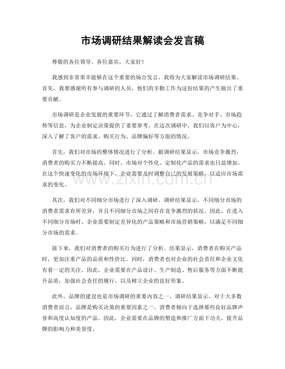 市场调研结果解读会发言稿.docx_第1页